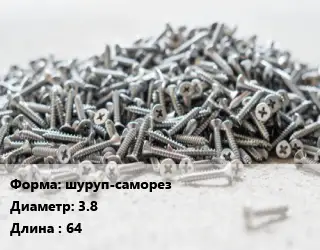 Шуруп шуруп-саморез 3.8х64
